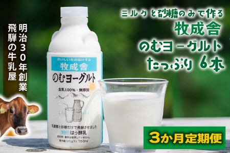 【3か月定期便】牧成舎のむヨーグルト 750ml×6本セット 飛騨産生乳使用｜乳製品 毎日習慣 素材 自然の恵み 乳飲料 (有)牧成舎 DF248