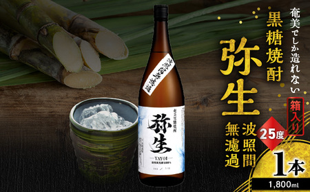 奄美でしか造れない 黒糖焼酎 弥生 波照間無濾過 25度 1800ml（ 箱入 ） A185-012-02 焼酎 酒 お酒 アルコール 黒糖 本格焼酎 河内白麹 常圧蒸留 波照間黒糖 ロック 水割り お湯割り 美味しい 川崎商店 ふるさと納税 鹿児島 奄美市 おすすめ ランキング プレゼント ギフト