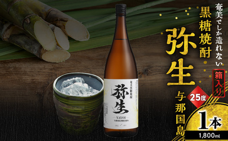 奄美でしか造れない 黒糖焼酎 弥生 与那国島 25度 1800ml（ 箱入 ） A185-013-02 焼酎 酒 お酒 アルコール 黒糖 本格焼酎 河内白麹 常圧蒸留 与那国島黒糖 ロック 水割り お湯割り 美味しい 川崎商店 ふるさと納税 鹿児島 奄美市 おすすめ ランキング プレゼント ギフト