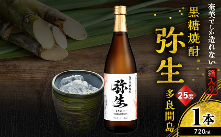 奄美でしか造れない 黒糖焼酎 弥生 多良間島 25度 720ml（ 箱入 ） A185-014-01 焼酎 酒 お酒 アルコール 黒糖 本格焼酎 河内白麹 常圧蒸留 多良間島黒糖 ロック 水割り お湯割り 美味しい 川崎商店 ふるさと納税 鹿児島 奄美市 おすすめ ランキング プレゼント ギフト
