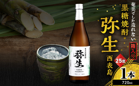 奄美でしか造れない 黒糖焼酎 弥生 西表島 25度 720ml（ 箱入 ） A185-015-01 焼酎 酒 お酒 アルコール 黒糖 本格焼酎 河内白麹 常圧蒸留 西表島黒糖 ロック 水割り お湯割り 美味しい 川崎商店 ふるさと納税 鹿児島 奄美市 おすすめ ランキング プレゼント ギフト