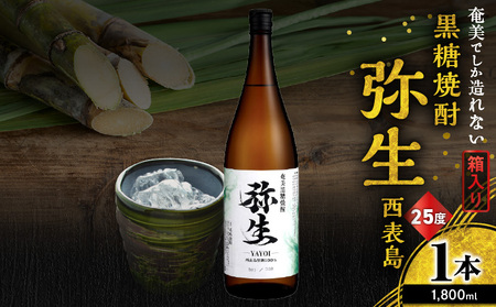 奄美でしか造れない 黒糖焼酎 弥生 西表島 25度 1800ml（ 箱入 ） A185-015-02 焼酎 酒 お酒 アルコール 黒糖 本格焼酎 河内白麹 常圧蒸留 西表島黒糖 ロック 水割り お湯割り 美味しい 川崎商店 ふるさと納税 鹿児島 奄美市 おすすめ ランキング プレゼント ギフト