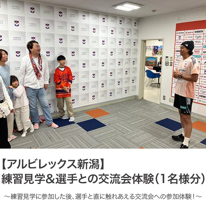 練習見学＆選手との交流会体験（1名様分）【アルビレックス新潟】