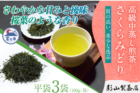  一番摘み 高級煎茶 「さくらみどり」 3袋セット 影山製茶店 希少品種 さわやかな甘みと後味 桜葉のような香り 新鮮 風味 お茶 水出し可能 ティータイム おもてなし リラックス 手土産 ギフト 贈り物 富士市 [sf001-280]