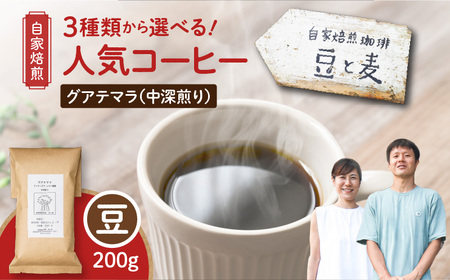 【自家焙煎】豆と麦 グアテマラ（豆） 200g×1袋 A017-017-01 コーヒー 珈琲 グアテマラ 豆 中深煎り 飲料 自家栽培珈琲 自家栽培 コク 甘味 豆と麦 自家焙煎珈琲豆と麦 ふるさと納税 鹿児島 奄美市 おすすめ ランキング プレゼント ギフト