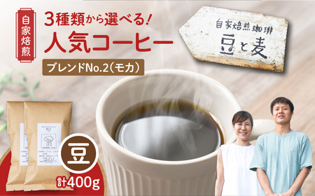 【自家焙煎】豆と麦 ブレンドNo.2（豆） 計400g（200g×2袋） A017-018-05 コーヒー 珈琲 ブレンドNo.2 豆 ブレンドコーヒー エチオピアモカ フルーティー エレガント 自家栽培珈琲 自家栽培 コク 甘味 豆と麦 自家焙煎珈琲豆と麦 ふるさと納税 鹿児島 奄美市 おすすめ ランキング プレゼント ギフト