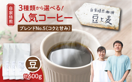 【自家焙煎】豆と麦 ブレンドNo.5（豆） 計600g（200g×3袋） A017-019-03 コーヒー 珈琲 ブレンドNo.5 豆 ブレンドコーヒー ブラジル 深煎り 自家栽培珈琲 自家栽培 コク 甘味 豆と麦 自家焙煎珈琲豆と麦 ふるさと納税 鹿児島 奄美市 おすすめ ランキング プレゼント ギフト