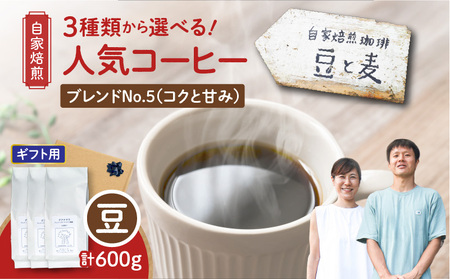 【ギフト用】【自家焙煎】豆と麦 ブレンドNo.5（豆） 計600g（200g×3袋） A017-019-09 コーヒー 珈琲 豆 ブレンドNo.5 ブレンドコーヒー ブラジル 深煎り 自家栽培珈琲 自家栽培 コク 甘味 豆と麦 自家焙煎珈琲豆と麦 ふるさと納税 鹿児島 奄美市 おすすめ ランキング プレゼント ギフト