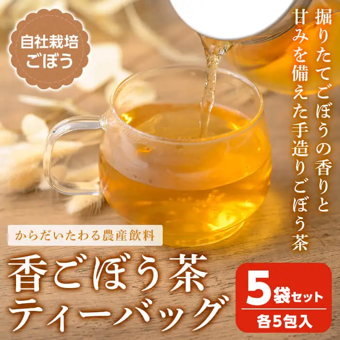 香ごぼう茶ティーバッグ 5袋セット (各5包入) ごぼう茶 ゴボウ茶 国産 宮城県産 健康茶 美容茶 食物繊維 農産飲料 イヌリン ティーバッグ【株式会社NARIDAヘルスサポート】tm341