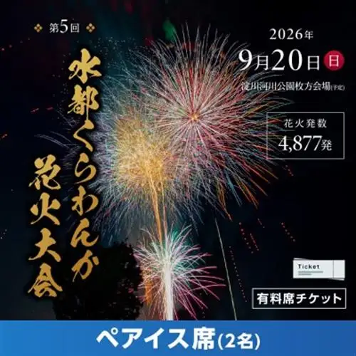 第5回水都くらわんか 花火大会 枚方会場 有料席 ペアイス席【1653902】