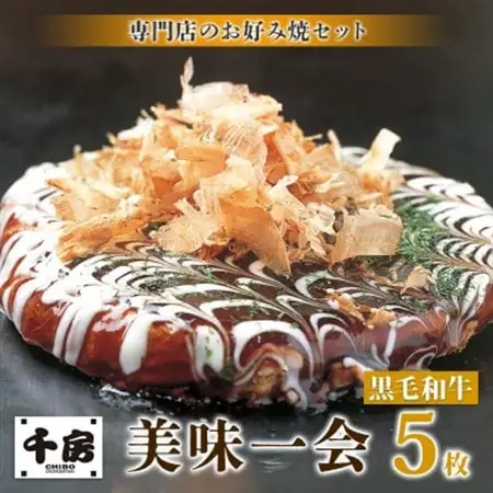 【千房 】 美味一会 お好み焼き 黒毛和牛 5枚 冷凍【配送不可地域：離島・北海道・沖縄県】【1653307】