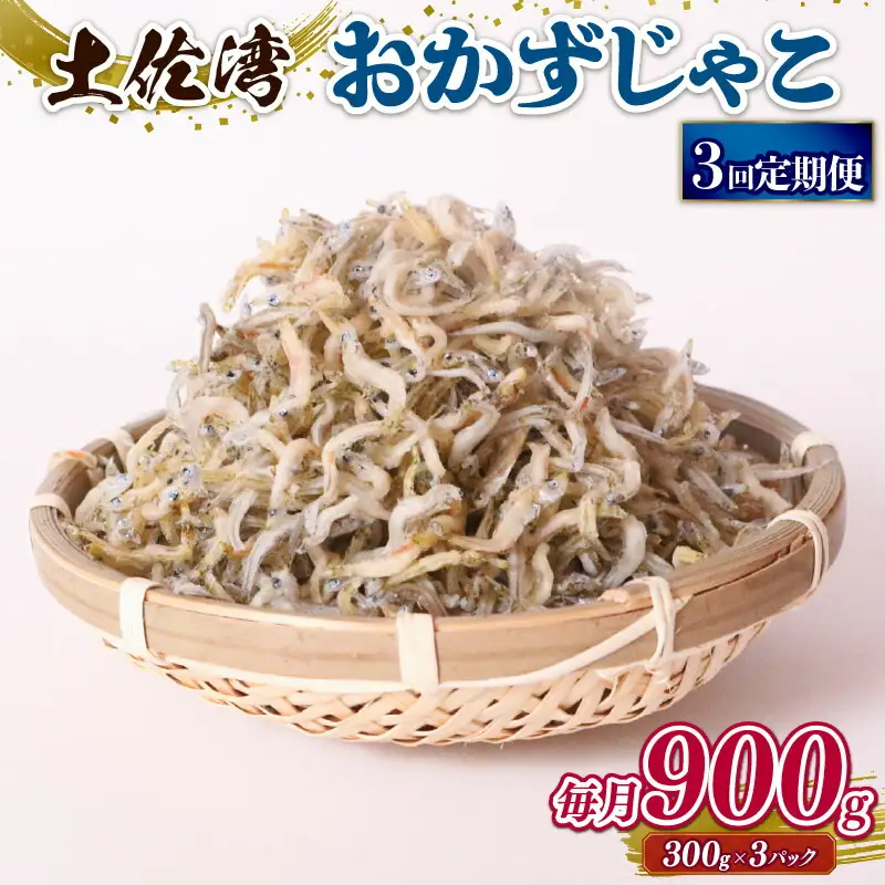 【定期便3回】おかずじゃこ 900g 【しらす干し ちりめんじゃこ】