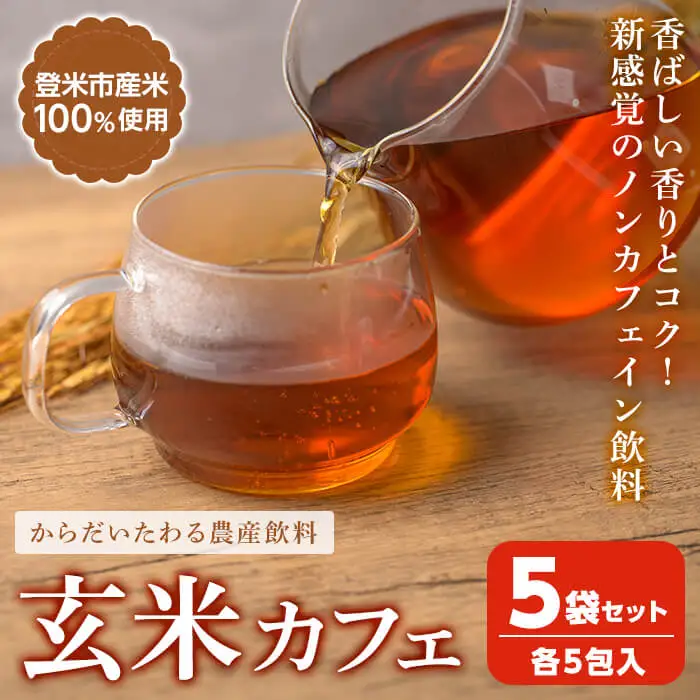 玄米カフェ 5袋セット (各5包入) 玄米 玄米茶 ノンカフェイン カフェインレス カフェインゼロ 宮城県産 【株式会社NARIDAヘルスサポート】tm342