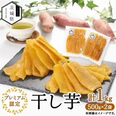 【マルツボ】ほしいも王国いばらきプレミアム2026認定 干しいも 1kg(500g×2袋)【配送不可地域：離島・沖縄県】【1650967】