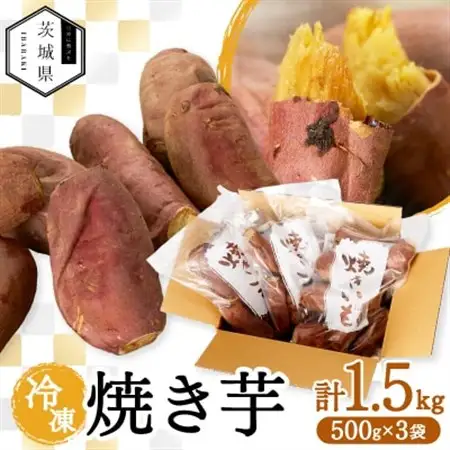 茨城県産 さつまいも 冷凍焼き芋  1.5kg(500g×3袋)【配送不可地域：離島・沖縄県】【1650977】