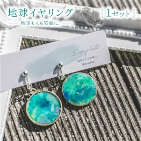 地球イヤリング「地球も人も笑顔に。海のゴミを宝物に」【1638369】