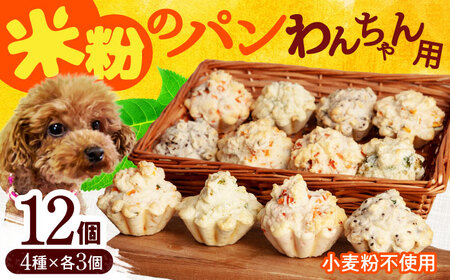 わんちゃん用パン 限定 全4種 計12個 犬用 おやつ ペット ご褒美
