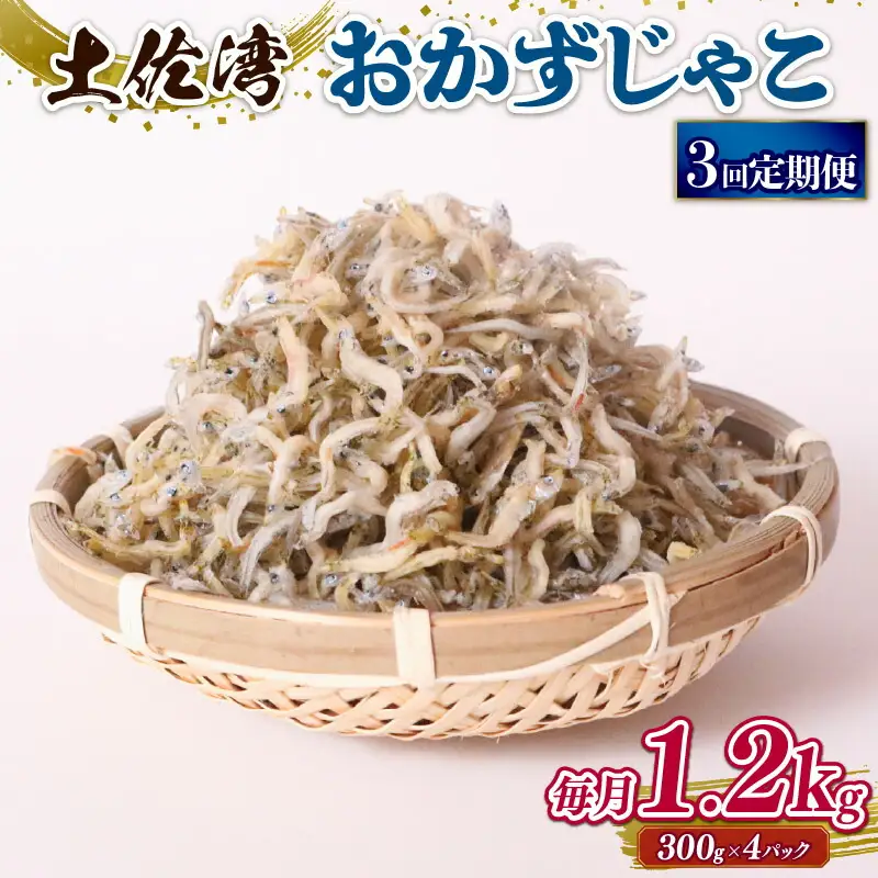 【定期便3回】おかずじゃこ 1.2kg【しらす ちりめんじゃこ】