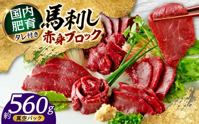 熊本 馬刺し 赤身ブロック  約560g（約80g×7P) 馬刺し[AYAF040]