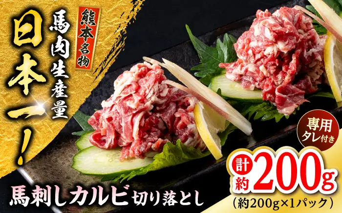 熊本 馬刺し カルビ切り落とし  約200g（約200g×1P) 馬刺しカルビ[AYAF060]