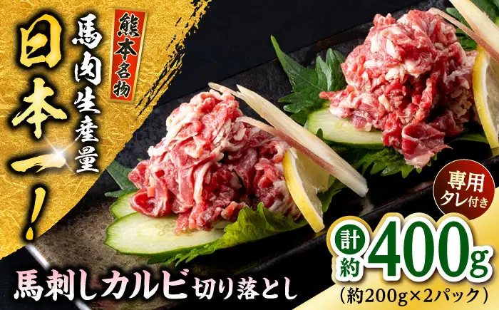 熊本 馬刺し カルビ切り落とし  約400g（約200g×2P)馬刺しカルビ[AYAF061]