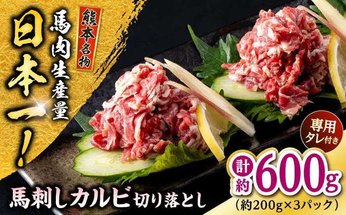 熊本 馬刺し カルビ切り落とし  約600g（約200g×3P)馬刺しカルビ[AYAF062]