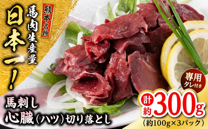 熊本 馬刺し 心臓(ハツ)切り落とし  約300g（約100g×3P) 馬刺しハツ[AYAF067]