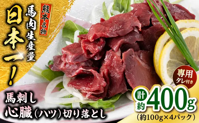 熊本 馬刺し 心臓(ハツ)切り落とし  約400g（約100g×4P)  馬刺しハツ[AYAF068]