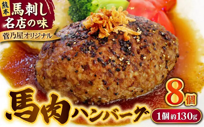 熊本 馬肉 馬肉ハンバーグ 8個（約130g/個）ハンバーグ[AYAF098]