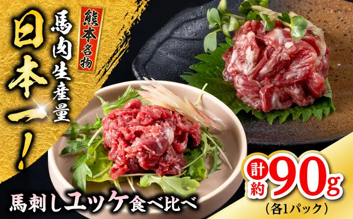 熊本 馬刺し ユッケ食べ比べ（線切りユッケ/霜降り(カルビ)ユッケ） 計約90g 各種1P 馬刺し[AYAF103]