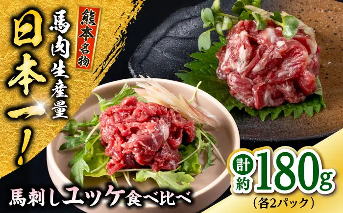 熊本 馬刺し ユッケ食べ比べ（線切りユッケ/霜降り(カルビ)ユッケ） 計約180g 各種2P 馬刺し[AYAF104]