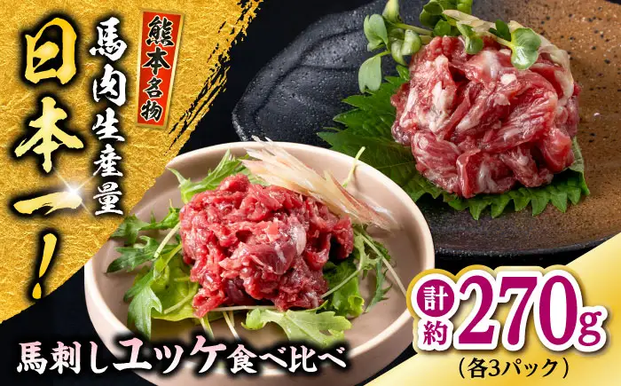 熊本 馬刺し ユッケ食べ比べ（線切りユッケ/霜降り(カルビ)ユッケ） 計約270g 各種3P 馬刺し[AYAF105]