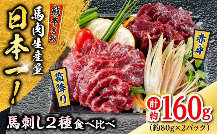 熊本 馬刺し 2種（赤身/霜降り） 計約160g 各種1P 馬刺し[AYAF108]