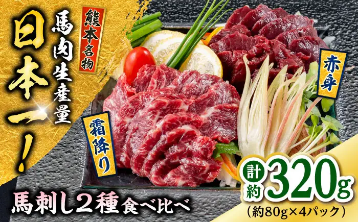 熊本 馬刺し 2種（赤身/霜降り） 計約320g 各種2P 馬刺し[AYAF109]
