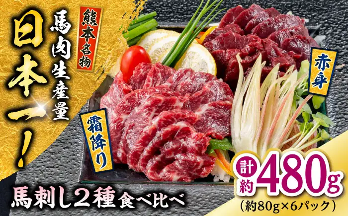 熊本 馬刺し 2種（赤身/霜降り） 計約480g 各種3P 馬刺し[AYAF110]