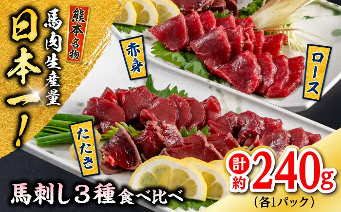 熊本 馬刺し 3種（赤身/ロース/タタキ） 計約240g 馬刺し[AYAF115]