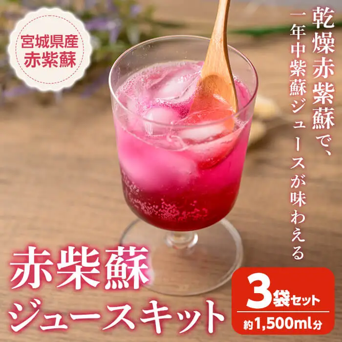 宮城県産 赤紫蘇ジュースキット 計1500ml分 赤紫蘇ジュース 赤しそジュース 赤しそ アカシソ 乾燥赤紫蘇 紫蘇 しそ シソ ジュースキット ジュース 飲料 飲み物 炭酸割り 水割り かき氷 【株式会社NARIDAヘルスサポート】tm344