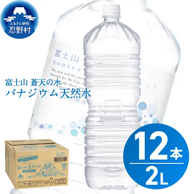 【7月配送分】ラベルレス　富士山蒼天の水 2L×12本（2ケース） 天然水 ミネラルウォーター 水
