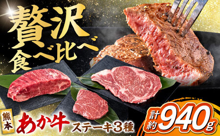 熊本あか牛 ステーキ食べ比べ3種セット（ミニステーキ・ヒレステーキ・ロースステーキ）計約940g牛肉[AYCB087]