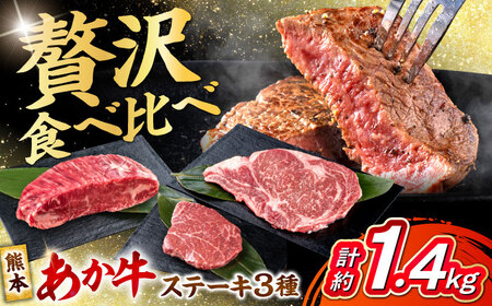 熊本あか牛 ステーキ食べ比べ3種セット（ミニステーキ・ヒレステーキ・ロースステーキ）計約1410g牛肉[AYCB088]