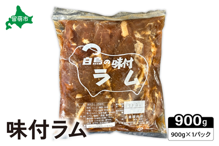 味付ラム900g×1パック ジンギスカン 白鳥精肉店 R027-001