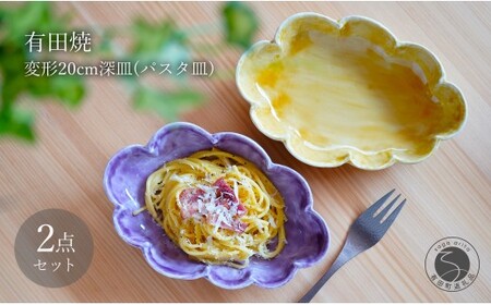有田焼  泉黄・紫コーチ 変形 20cm 深皿 (パスタ皿) 2枚 セット【月桃庵】 モダン 黄 紫 和食器 おしゃれ ギフト パスタ皿 60000円 6万円 A60-100