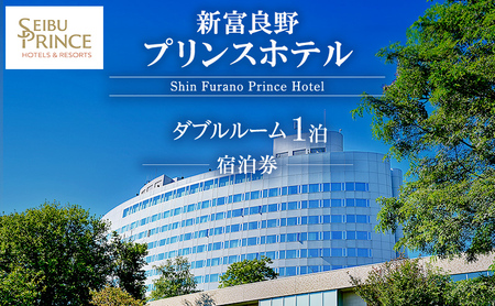 新富良野プリンスホテル 宿泊券 ダブルルーム  (ホテル 宿泊 素泊まり チケット 旅行 体験 トラベル リゾート 北海道 富良野市 ふらの)