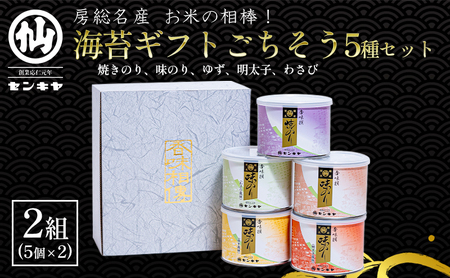 海苔ギフトごちそう5種セット 2組セット 海苔 のり ノリ 焼きのり 味のり ゆず風味 おつまみ おやつ 詰合せ セット ギフト 贈答品 千葉市 千葉県