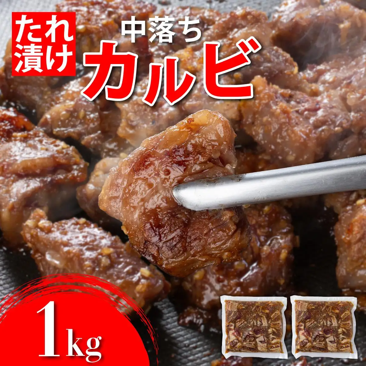 秘伝のタレ漬け!牛中落ちカルビ 1000g 