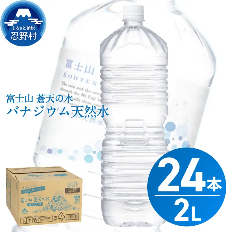 【7月配送分】ラベルレス　富士山蒼天の水 2L×24本（4ケース） 天然水 ミネラルウォーター 水