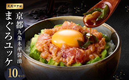 京都九条ネギ醤油のまぐろユッケ 70g×10パック 093-46-03 | ユッケ