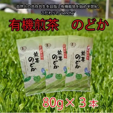有機煎茶　のどか　80g×3本入【1540796】