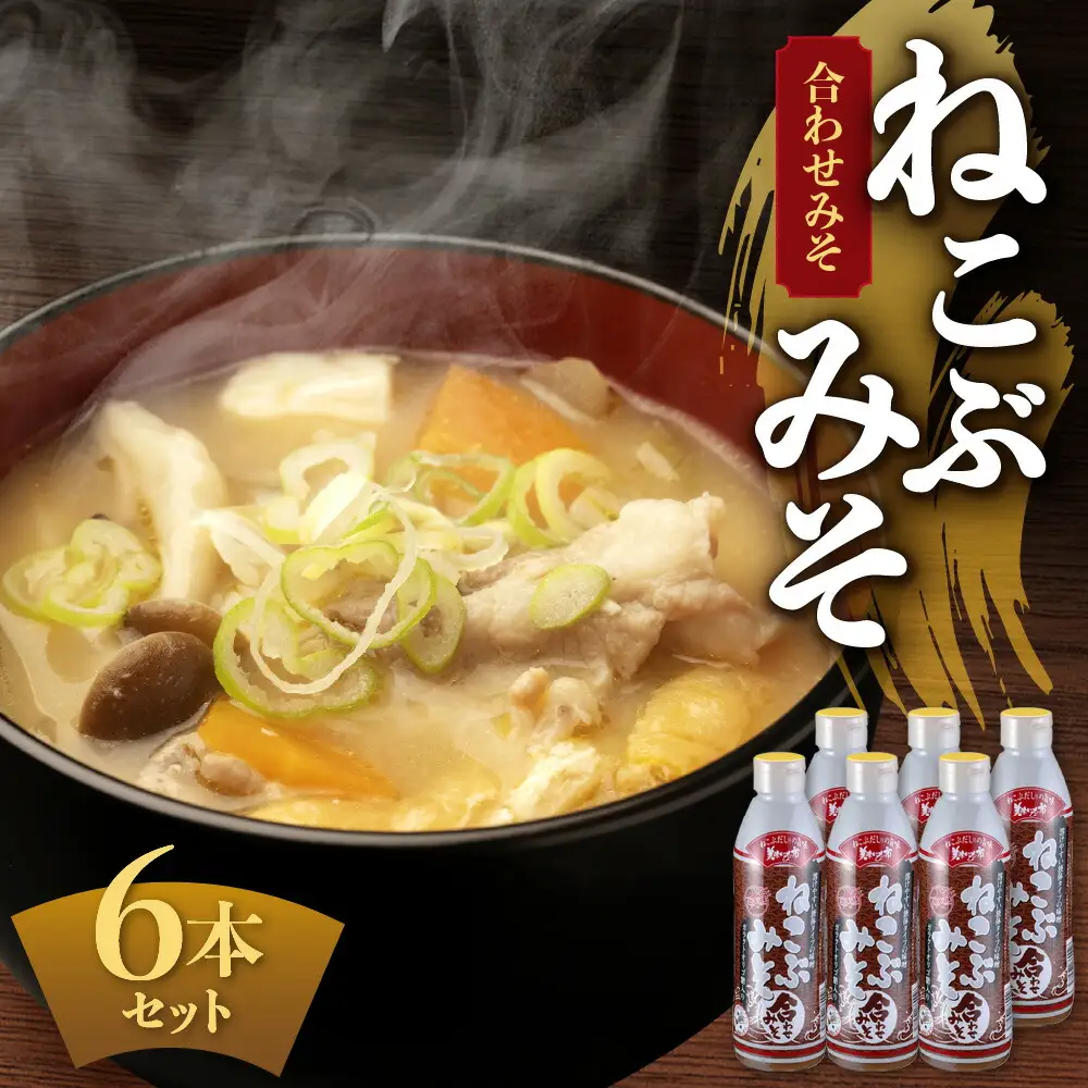 美味いもの市 ねこぶみそ 合わせみそ　6本セット