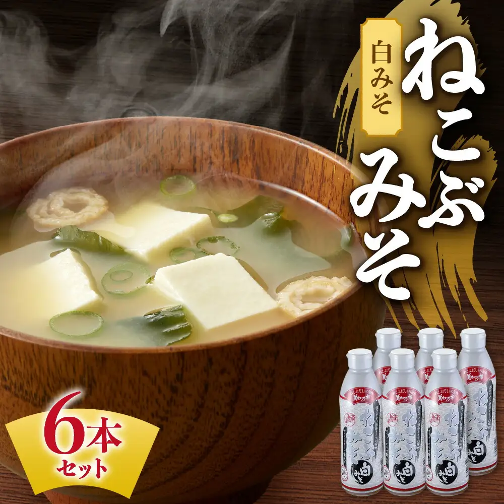 美味いもの市 ねこぶみそ 白みそ　6本セット